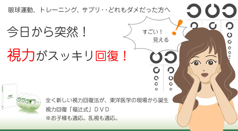 視力回復「福辻式」