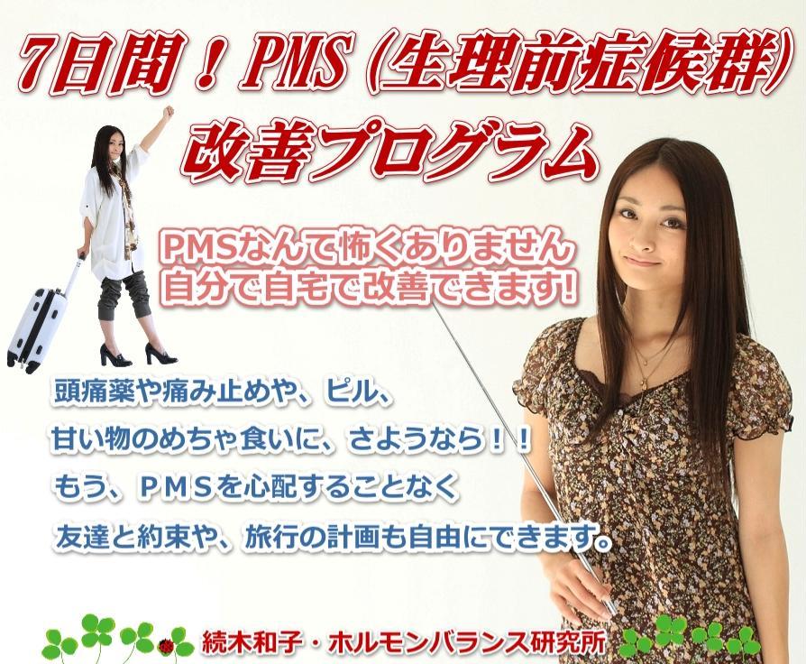 7����! PMS(�����O�ǌ�Q)���P�v���O����